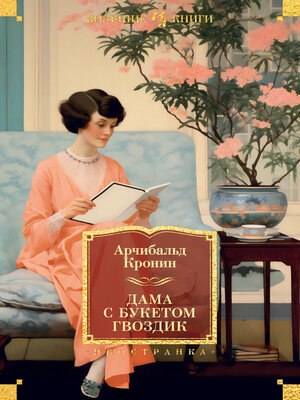 cover image of Дама с букетом гвоздик
